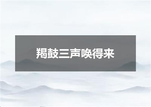 羯鼓三声唤得来