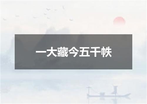 一大藏今五千帙