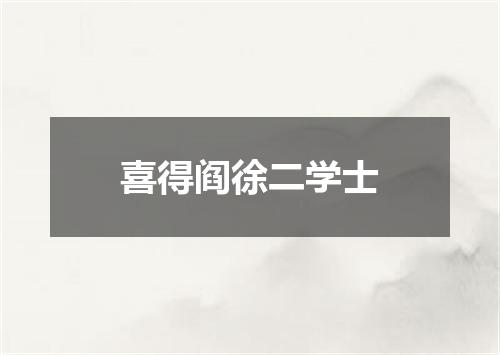 喜得阎徐二学士