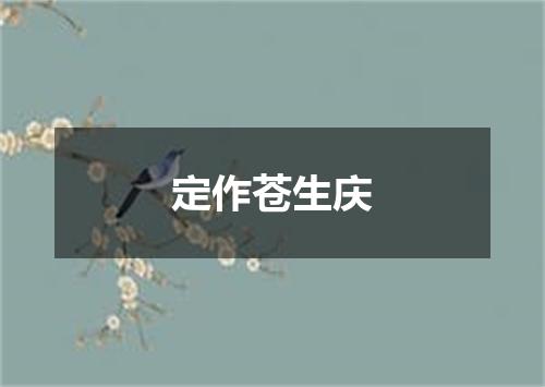定作苍生庆
