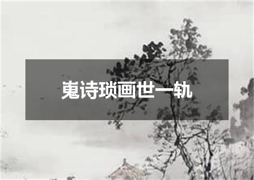 嵬诗琐画世一轨