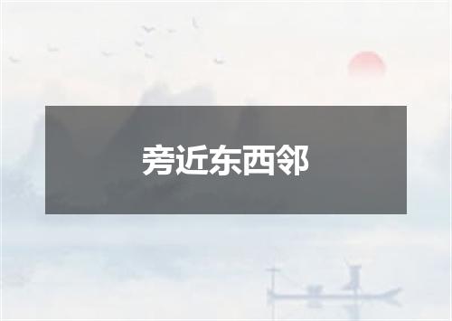 旁近东西邻