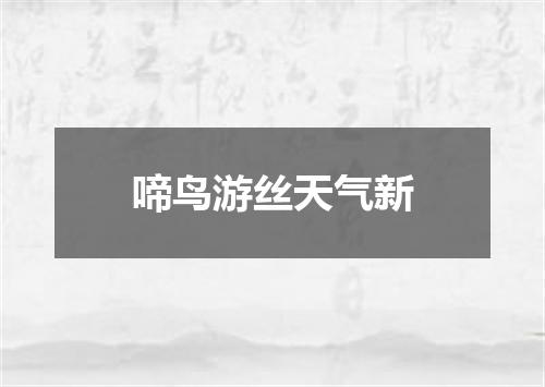 啼鸟游丝天气新