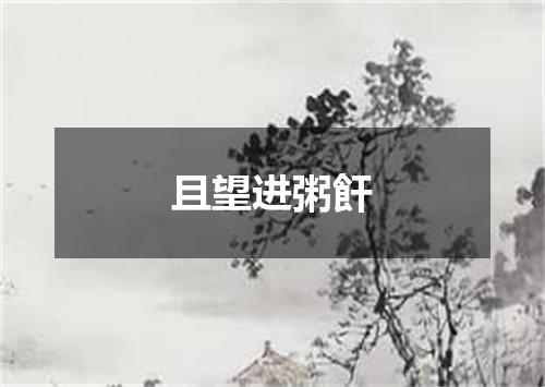 且望进粥飦