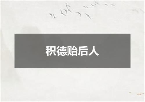 积德贻后人