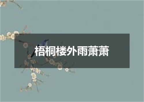 梧桐楼外雨萧萧