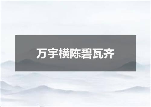 万宇横陈碧瓦齐