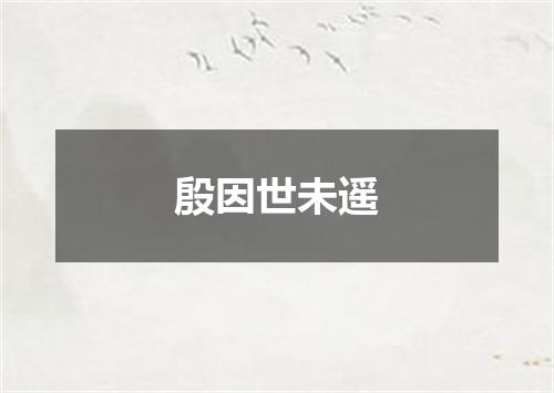 殷因世未遥