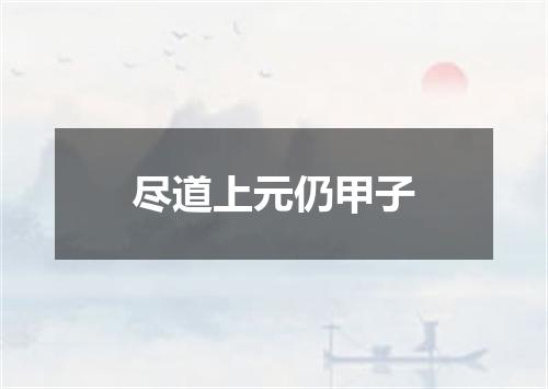 尽道上元仍甲子