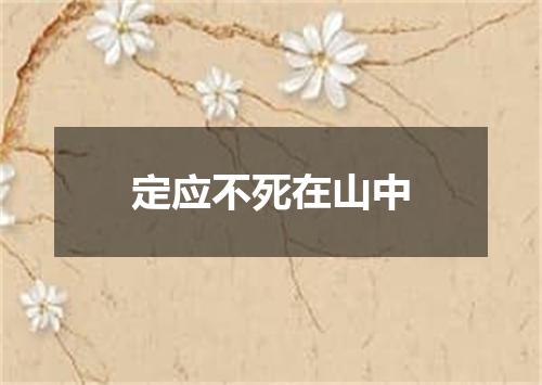 定应不死在山中