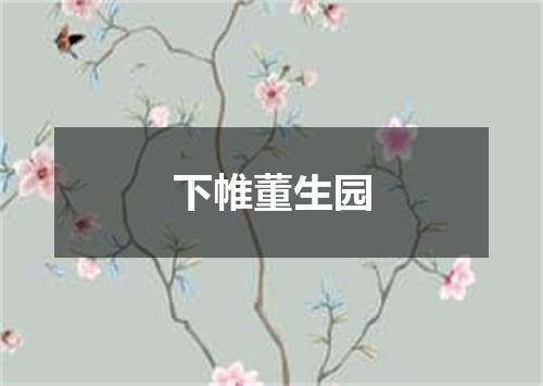 下帷董生园