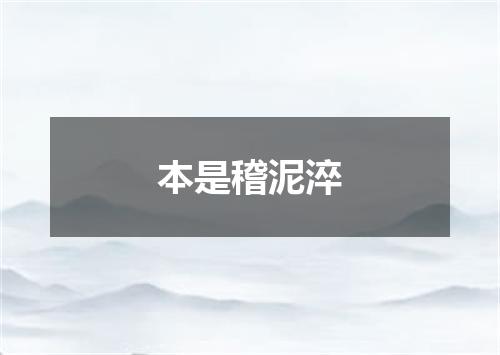 本是稽泥淬