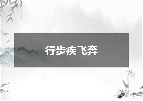 行步疾飞奔