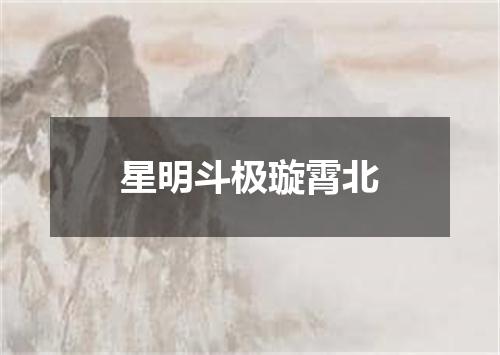 星明斗极璇霄北