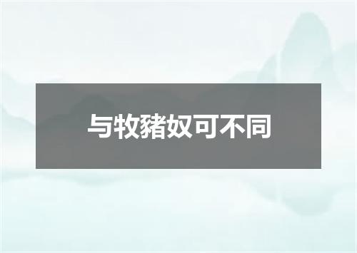 与牧豬奴可不同