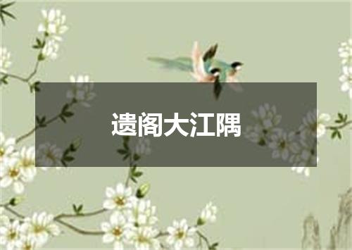 遗阁大江隅