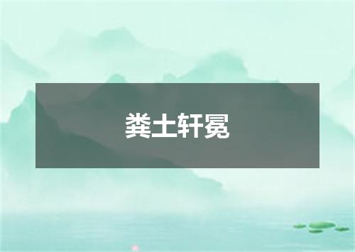 粪土轩冕