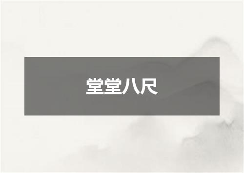 堂堂八尺