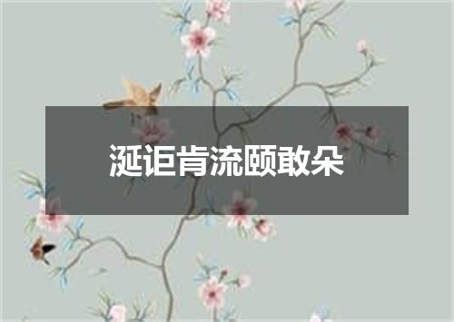 涎讵肯流颐敢朵