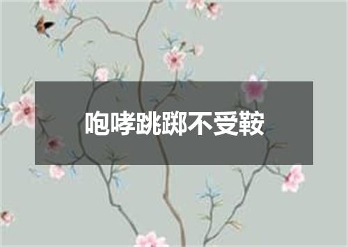 咆哮跳踯不受鞍