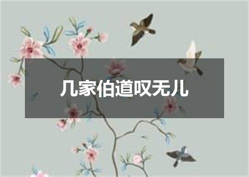 几家伯道叹无儿