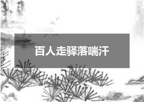 百人走驿落喘汗