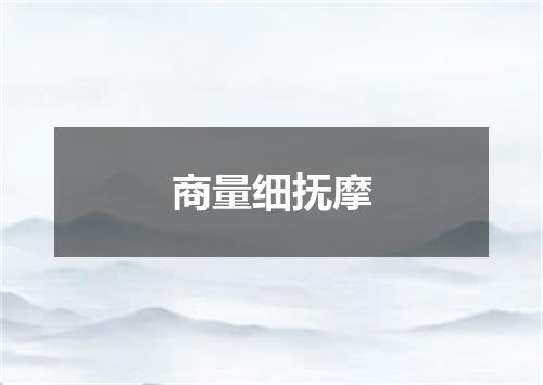 商量细抚摩