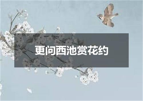 更问西池赏花约