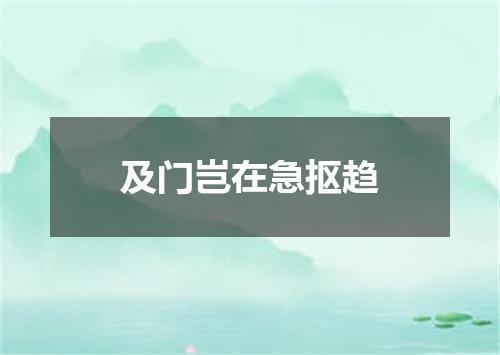 及门岂在急抠趋