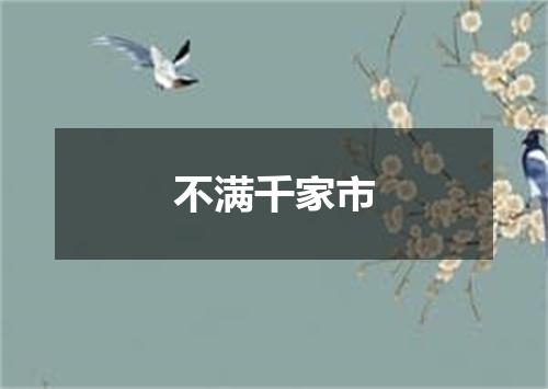 不满千家市