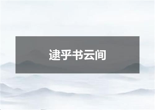 逮乎书云间