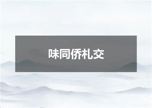 味同侨札交