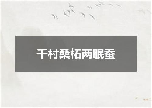 千村桑柘两眠蚕