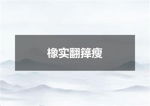 橡实翻箨瘦