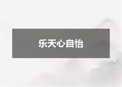 乐天心自怡