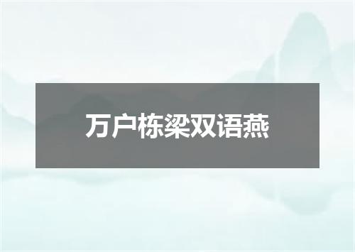 万户栋梁双语燕