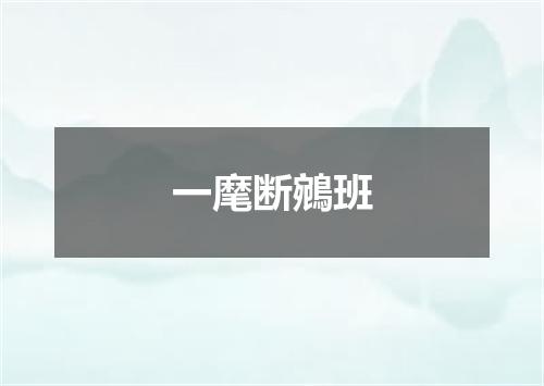 一麾断鵷班