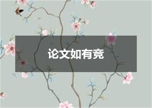 论文如有竞