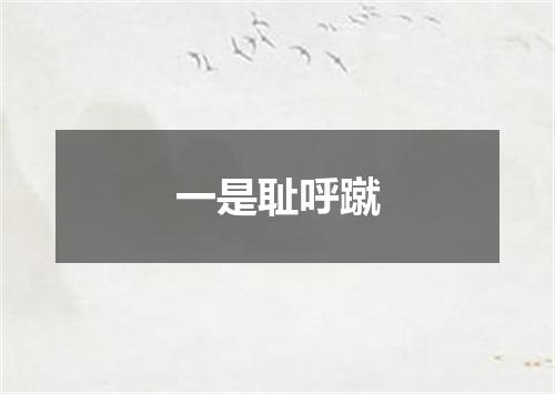 一是耻呼蹴