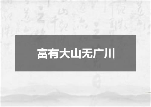 富有大山无广川