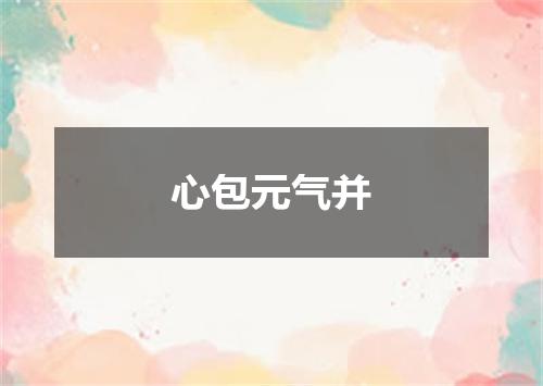 心包元气并