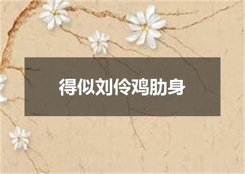 得似刘伶鸡肋身
