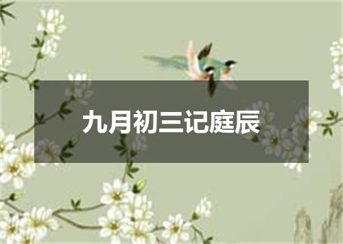 九月初三记庭辰