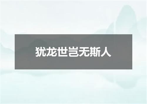 犹龙世岂无斯人