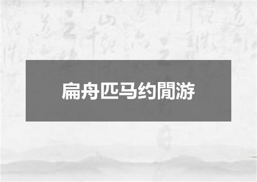 扁舟匹马约閒游