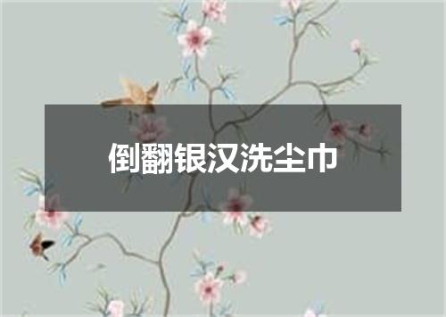 倒翻银汉洗尘巾