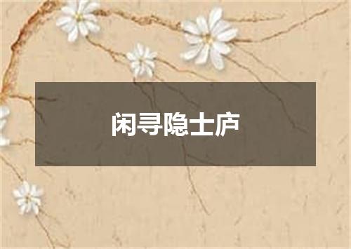闲寻隐士庐