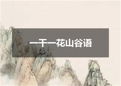 一干一花山谷语