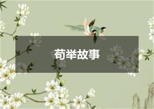 苟举故事