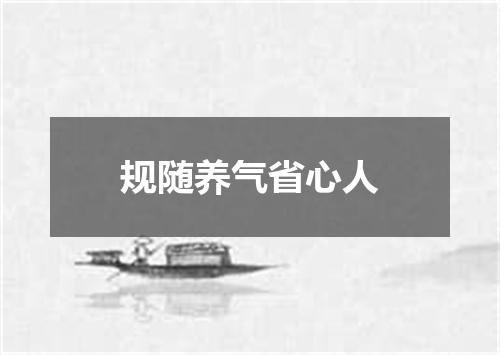 规随养气省心人
